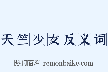 天竺少女反义词是什么意思的图片